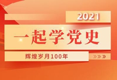 党史学习教育专题